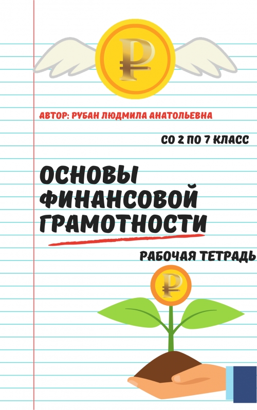 Школа финансовой грамотности